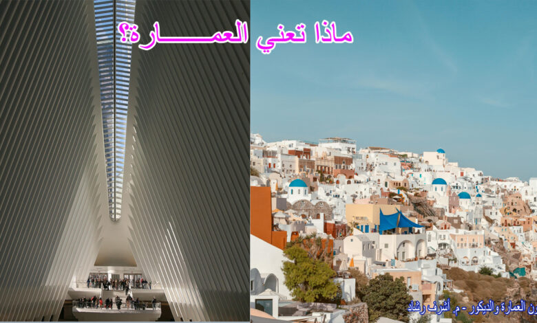 ماذا-تعني-العمـــــــارة؟