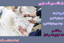 مراحل التصميم المعماري