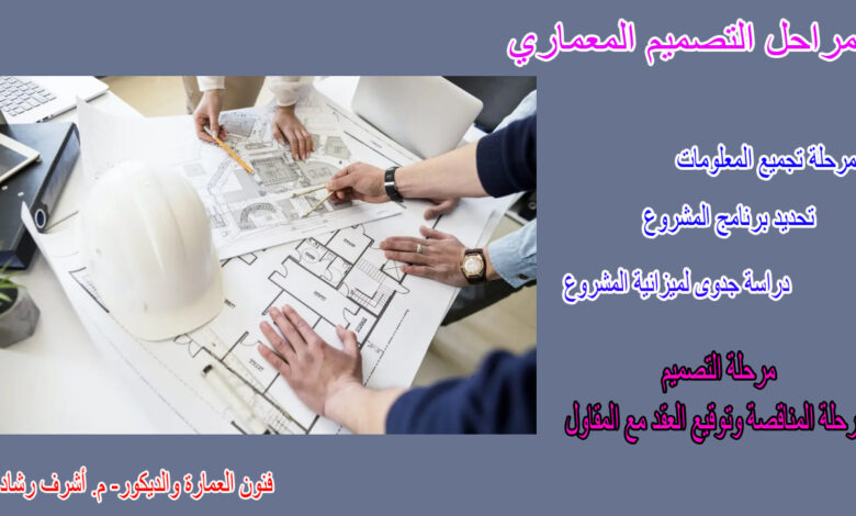 مراحل التصميم المعماري