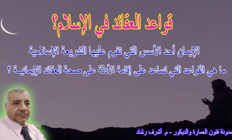 قواعد العقائد