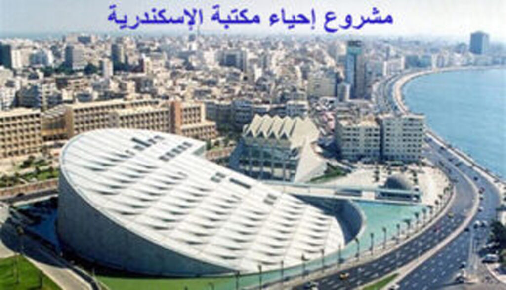 تصميم مكتبة الإسكندرية
الفكرة التصميمية الفلسفية