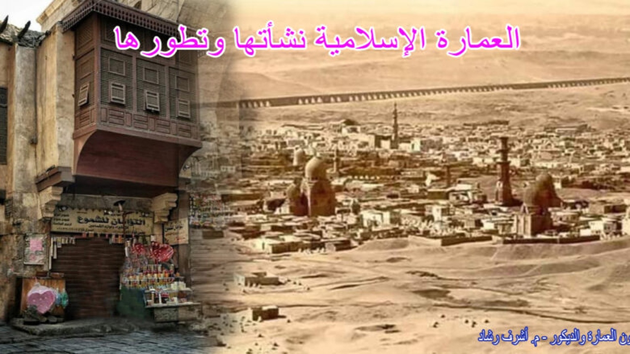 العمارة الإسلامية نشأتها وتطورها