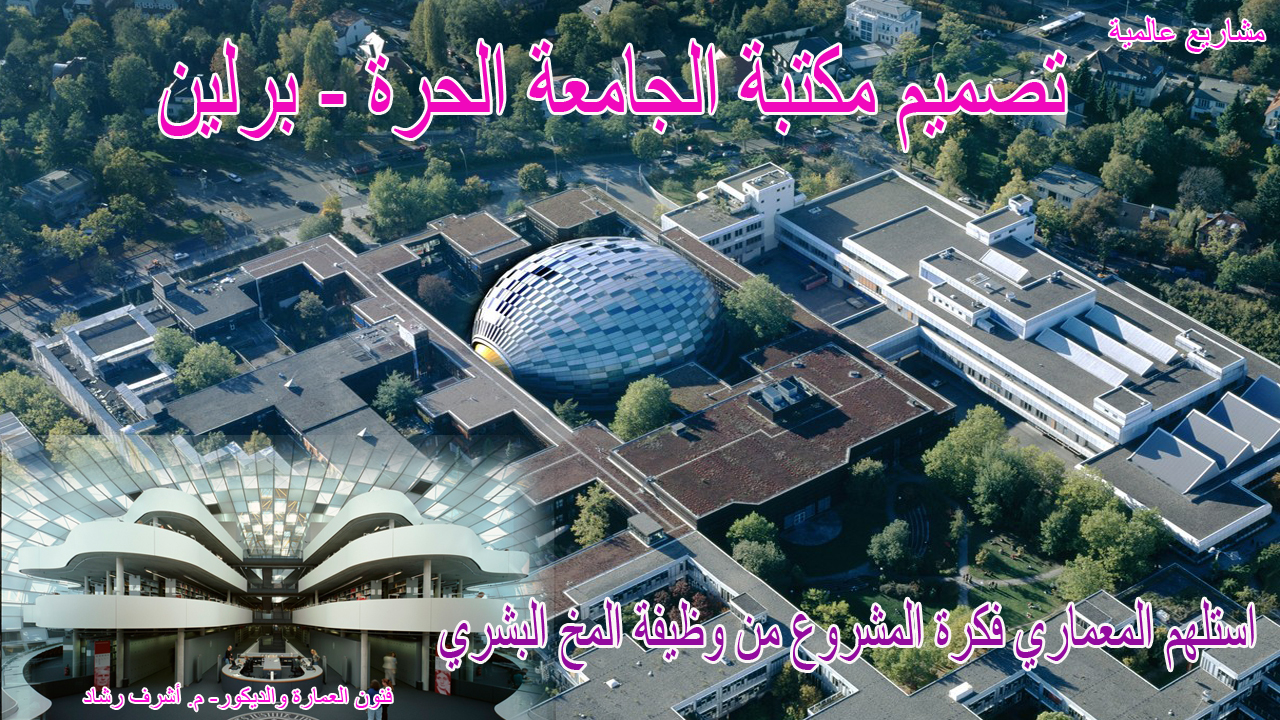 تصميم مكتبة الجامعة الحرة - برلين