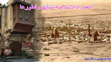 العمارة الإسلامية نشأتها وتطورها