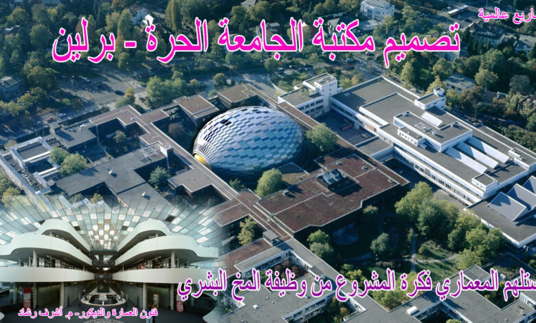 تصميم مكتبة الجامعة الحرة - برلين