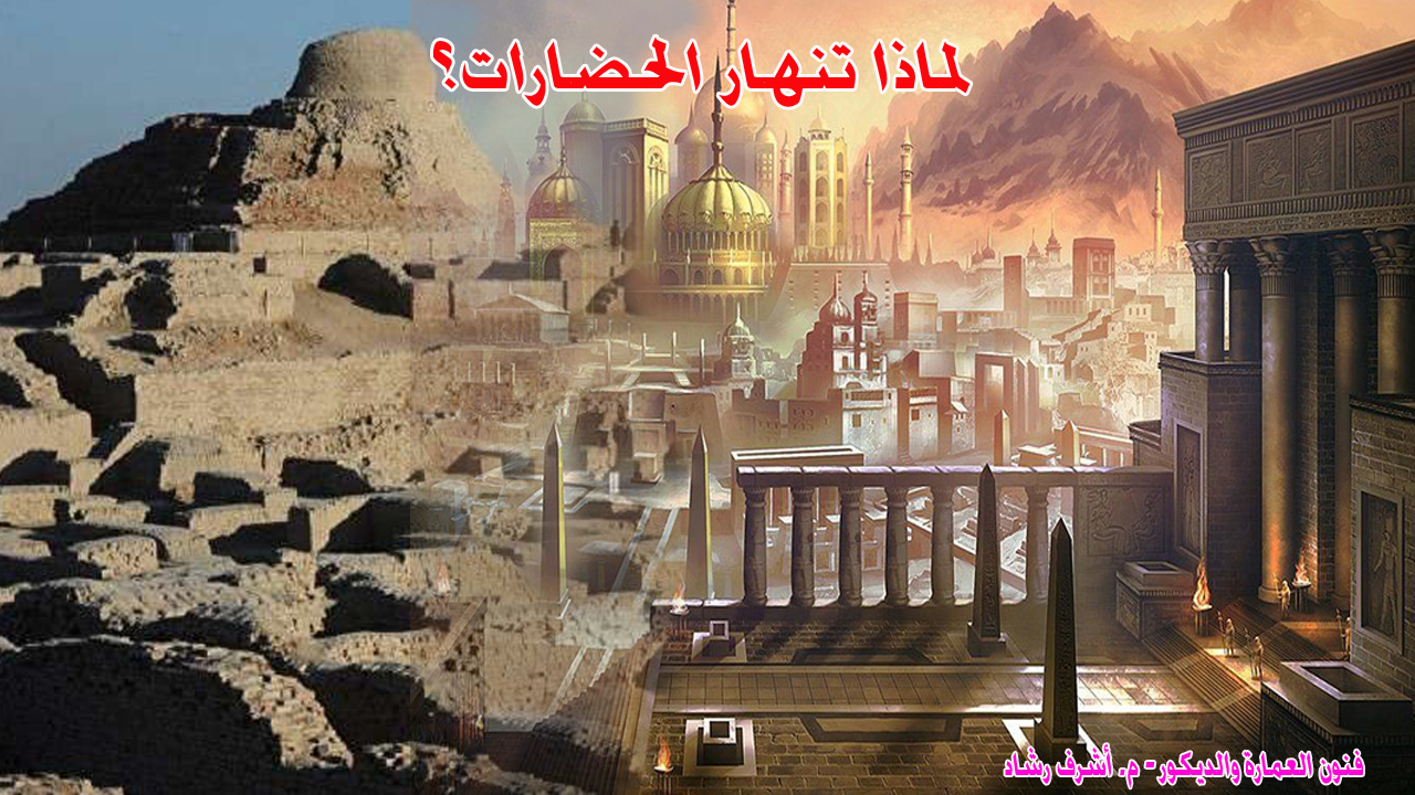 لماذا تنهار الحضارات؟