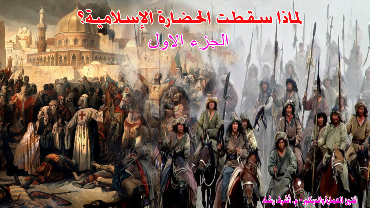 لماذا سقطت الحضارة الاسلامية؟ - الجزء الاول