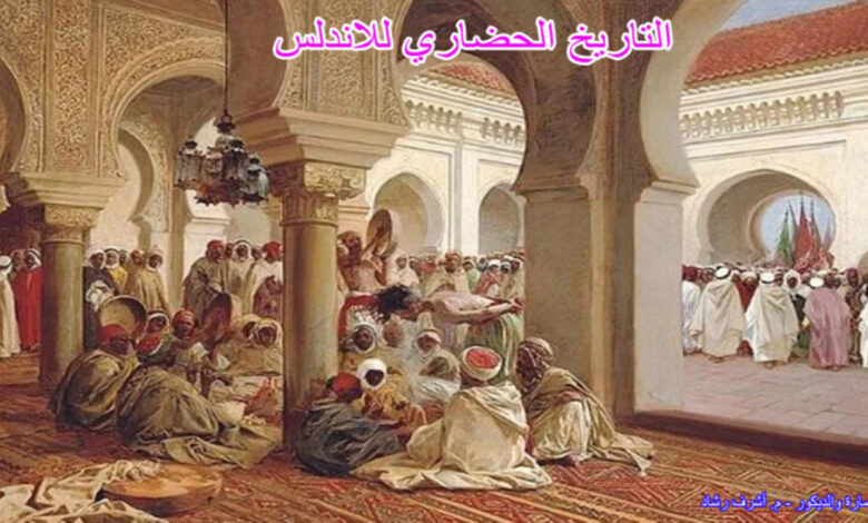 التاريخ الحضاري للاندلس