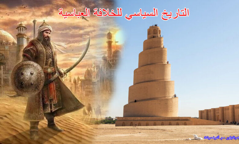 التاريخ السياسي للخلافة العباسية