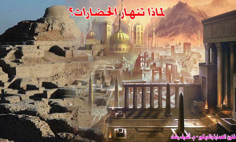 لماذا تنهار الحضارات؟