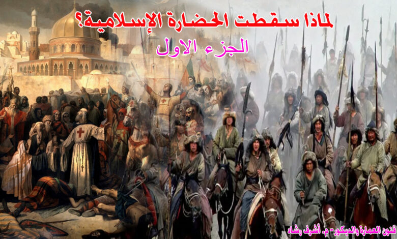 لماذا سقطت الحضارة الاسلامية؟ - الجزء الاول