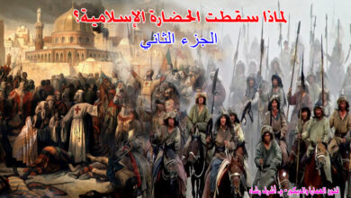 لماذا سقطت الحضارة الاسلامية؟ - الجزء الثاني