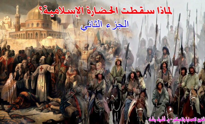لماذا سقطت الحضارة الاسلامية؟ - الجزء الثاني