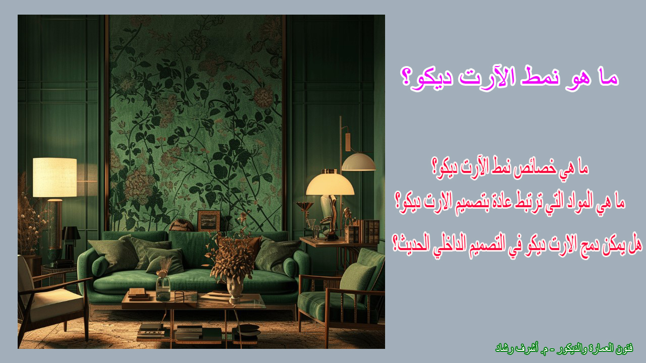 ما هو نمط الآرت ديكو؟