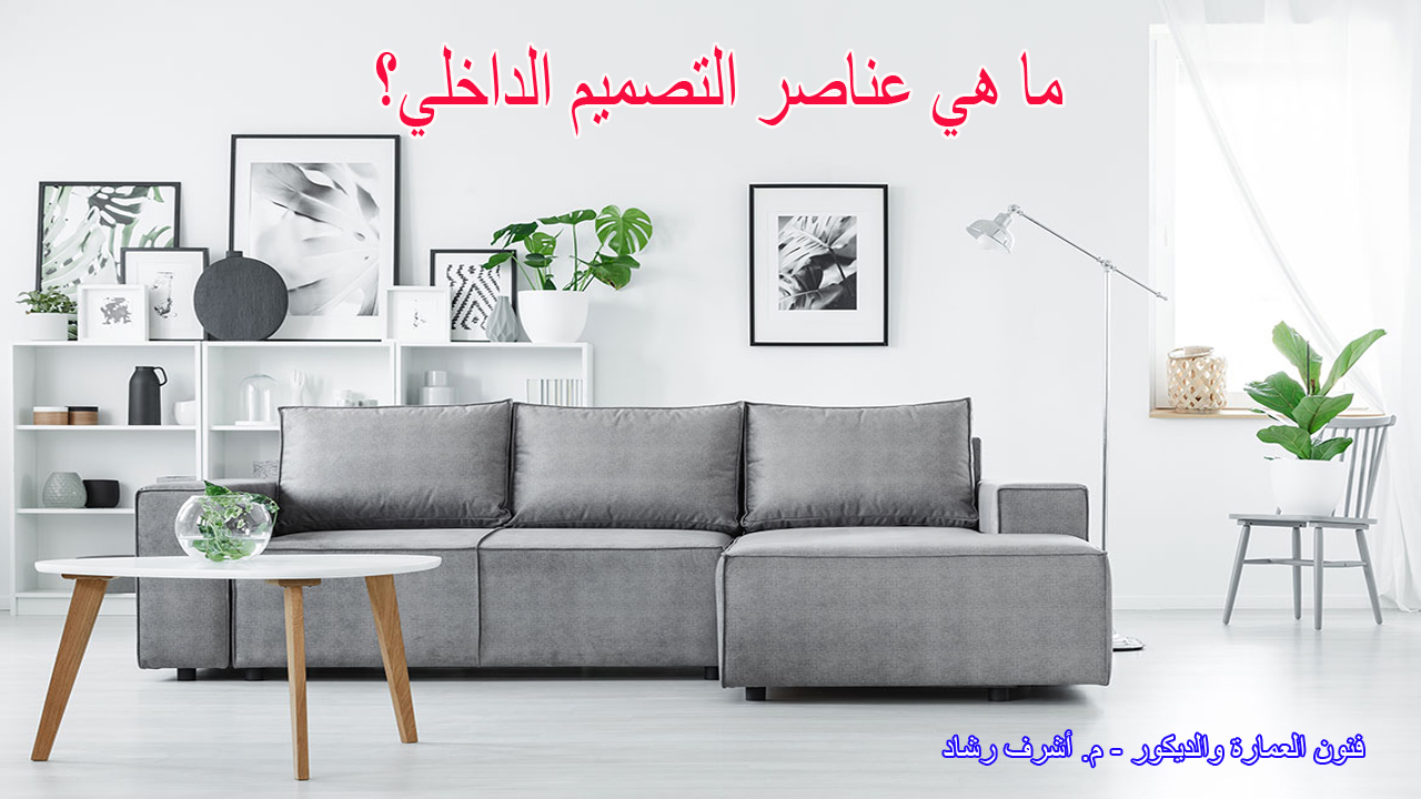ما هي عناصر التصميم الداخلي؟