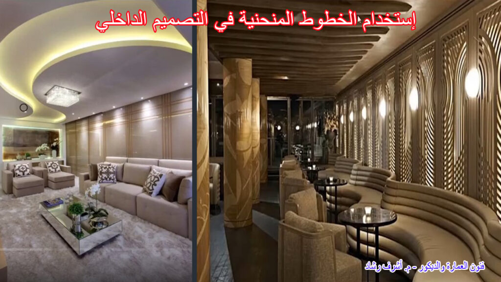 إستخدام الخطوط المنحنية في التصميم الداخلي