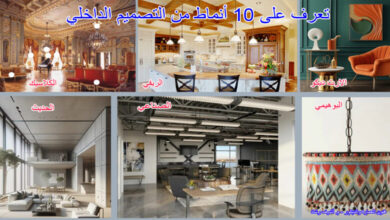 تعرف على 10 أنماط من التصميم الداخلي