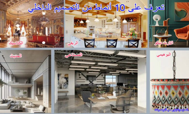 تعرف على 10 أنماط من التصميم الداخلي