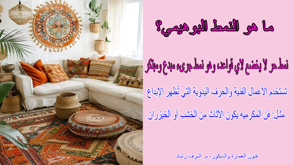 النمط البوهيمي