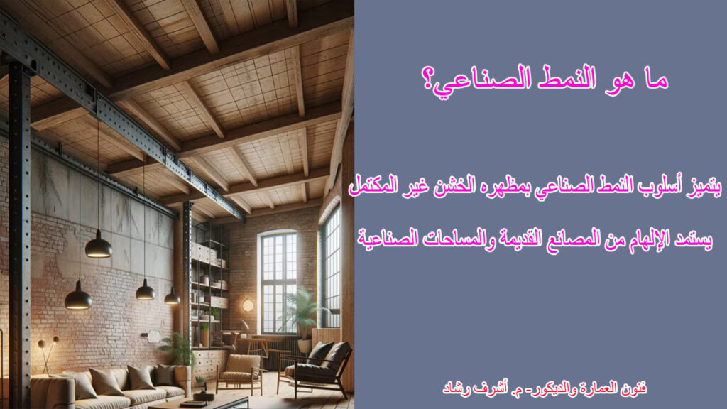 النمط الصناعي