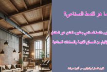 ما هو النمط الصناعي؟