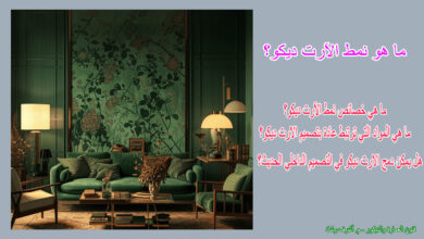 ما هو نمط الآرت ديكو؟
