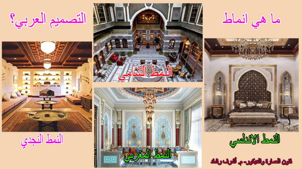 انماط التصميم العربي