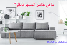 ما هي عناصر التصميم الداخلي؟