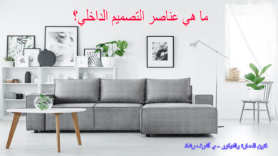 ما هي عناصر التصميم الداخلي؟