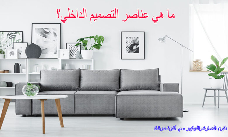 ما هي عناصر التصميم الداخلي؟