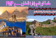 مقدمة لإدارة المشاريع