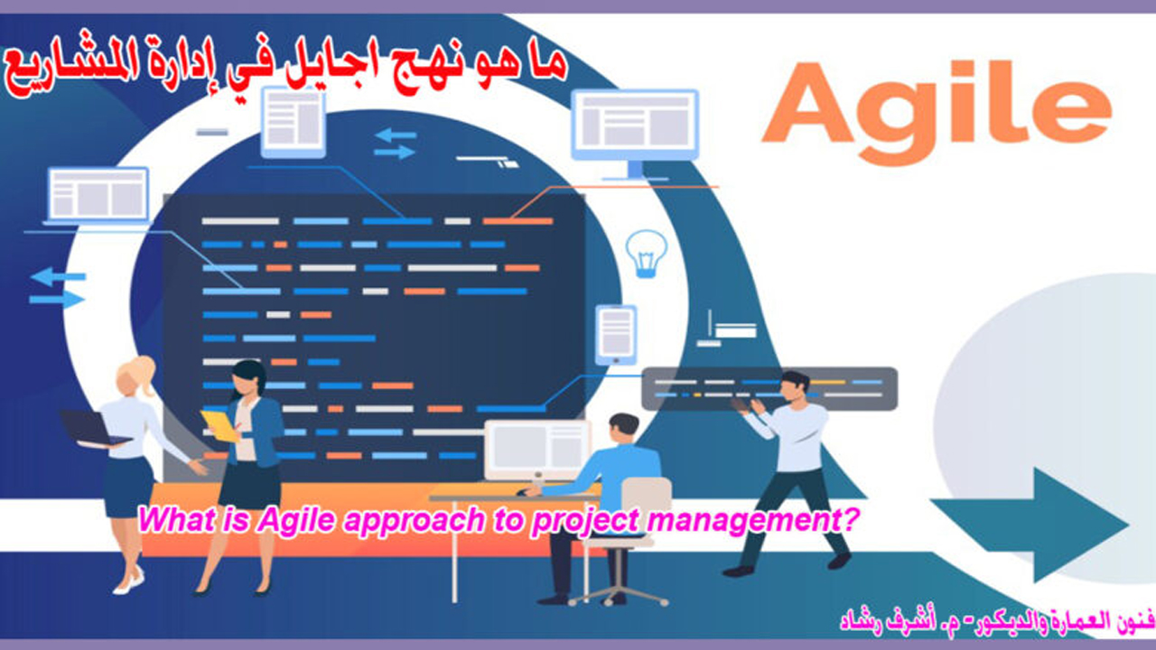 ما هو نهج أجايل (Agile) في إدارة المشاريع؟