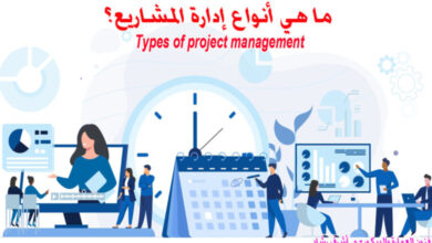أنواع إدارة المشاريع حسب النهج