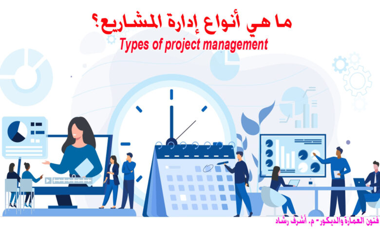 أنواع إدارة المشاريع حسب النهج
