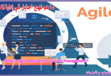 ما هو نهج أجايل (Agile) في إدارة المشاريع؟