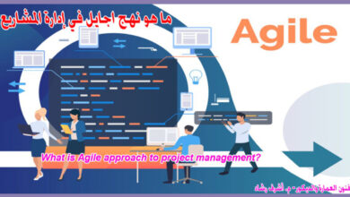 ما هو نهج أجايل (Agile) في إدارة المشاريع؟