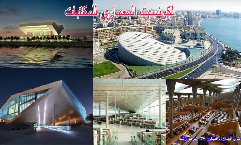 الكونسبت-المعماري-للمكتبات