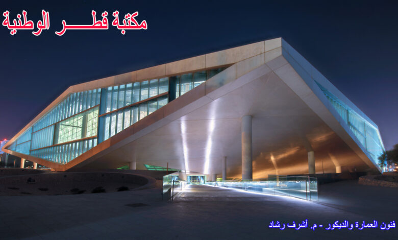 مكتبة-قطر-الوطنية