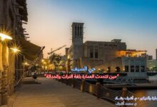 حي السيف في دبي