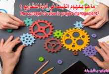 ما هي القيمة في إدارة المشاريع؟