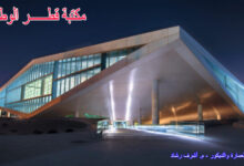 مكتبة-قطر-الوطنية