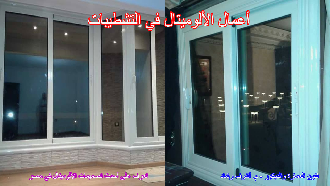 أعمال الألوميتال في التشطيبات