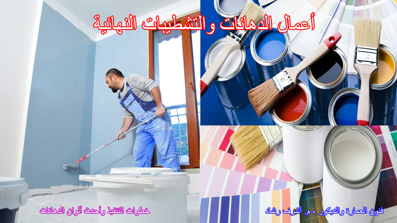 أعمال الدهانات والتشطيبات النهائية