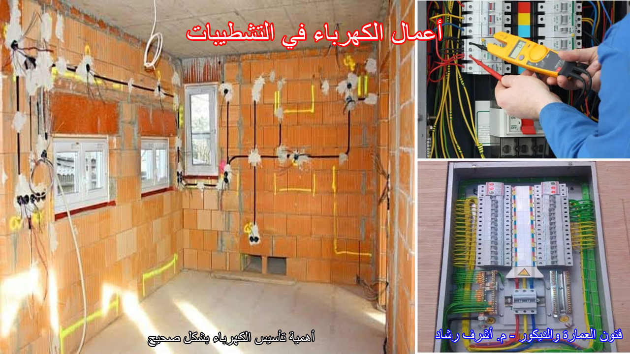 أعمال الكهرباء في التشطيبات