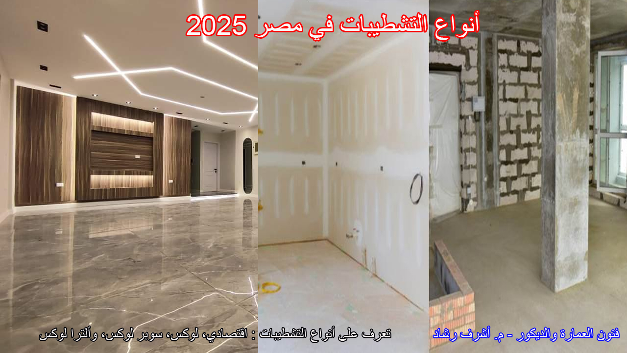 أنواع التشطيبات في مصر