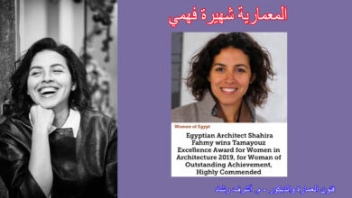  المعمارية شهيرة فهمي