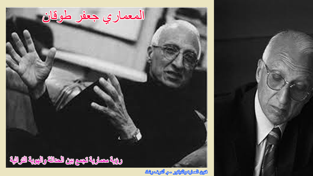 المعماري جعفر طوقان