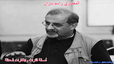المعماري راسم بدران