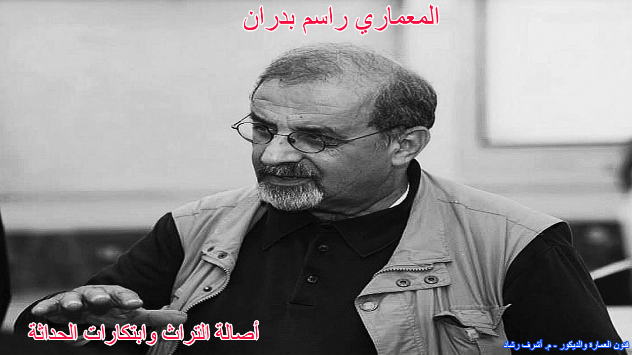 المعماري راسم بدران