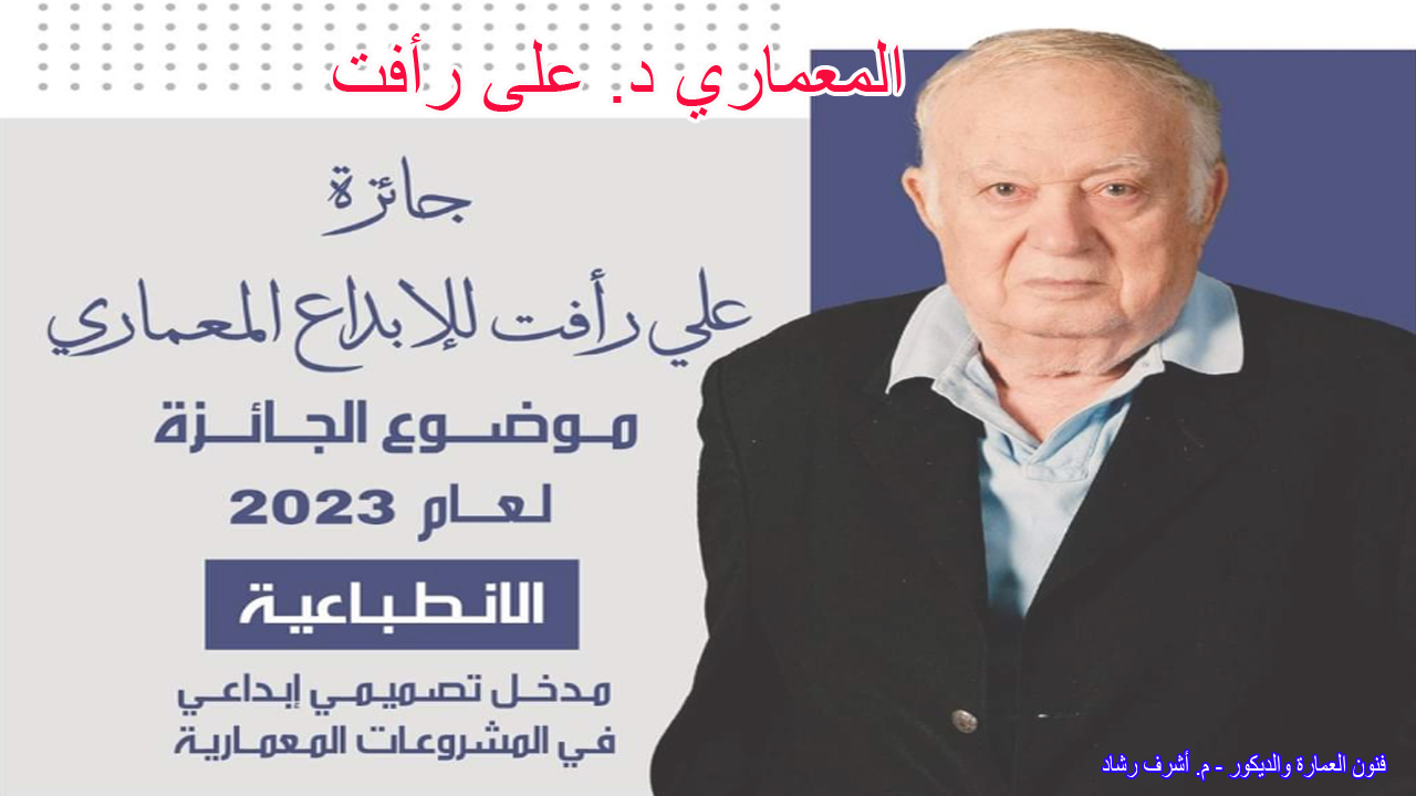 المعماري د. على رأفت